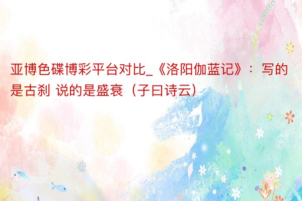 亚博色碟博彩平台对比_《洛阳伽蓝记》：写的是古刹 说的是盛衰（子曰诗云）