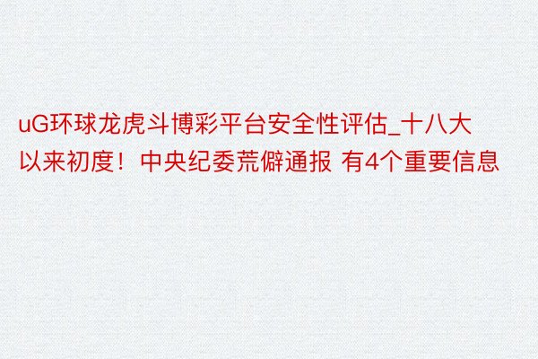 uG环球龙虎斗博彩平台安全性评估_十八大以来初度！中央纪委荒僻通报 有4个重要信息